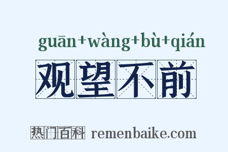 观望不前是什么意思的图片